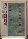カストリ雑誌研究 : シンボルにみる風俗史 中公文庫