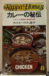 カレーの秘伝 : これこそ最高の家庭料理 カッパ・ホームス