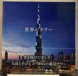 世界のタワー = Towers
