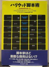 ハリウッド脚本術 : プロになるためのワークショップ101