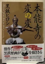 本能寺の変の変　
