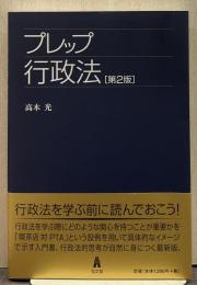 プレップ行政法