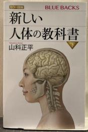 カラー図解新しい人体の教科書 ブルーバックス