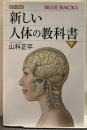 カラー図解新しい人体の教科書 ブルーバックス 下 ＜B-2024＞