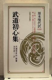 武道初心集 教育社新書 原本現代訳118