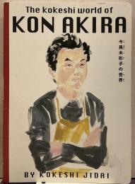 今晃の世界/今晃の玩具