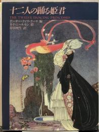 十二人の踊る姫君
