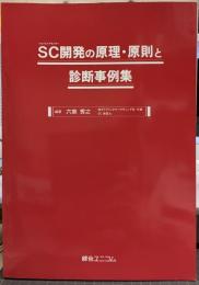 SC開発の原理・原則と診断事例集