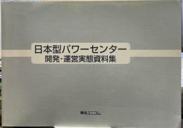 日本型パワーセンター開発・運営実態資料集