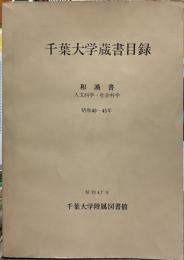千葉大学蔵書目録 和漢書 人文科学・社会科学 昭和40-45年
