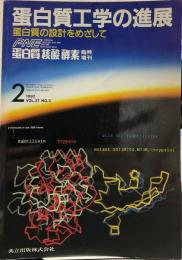 蛋白質工学の進展 : 蛋白質の設計をめざして 蛋白 質核酸 酵素 臨時増刊