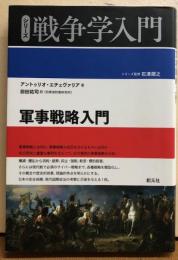 シリーズ　戦争学入門　軍事戦略入門