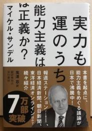 実力も運のうち　能力主義は正義か？