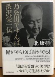 乃公出でずんば　渋沢栄一伝
