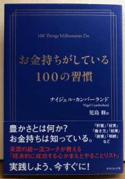 お金持ちがしている100の習慣　