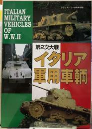 第2次大戦イタリア軍用車輌 グランドパワー8月号別冊 
