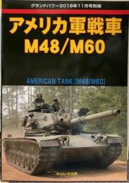 アメリカ軍戦車 M48/M60 グランドパワー2018年11月別冊