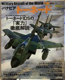 パナビアトーネード = Panavia TORNADO  イカロスMOOK 世界の名機シリーズ

