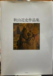秋山近史作品集