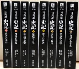 史記　全８冊　　徳間文庫