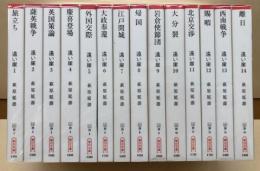 遠い崖　—アーネスト・サトウ日記抄　全14冊　朝日文庫