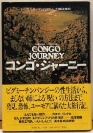 コンゴ・ジャーニー［下］