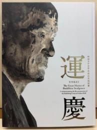 運慶　興福寺中金堂再建記念特別展　（図録）