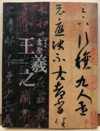 特別展　書聖　王羲之
