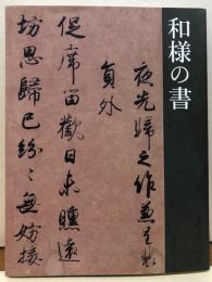 和様の書　