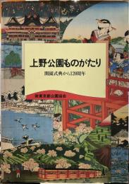 上野公園ものがたり : 開園式典から120周年