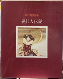 異邦人伝説 : 牧村慶子画集
