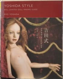 吉田式球体関節人形制作技法書