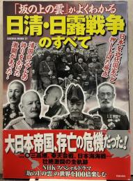 「坂の上の雲」がよくわかる日清・日露戦争のすべて Sakura mook24