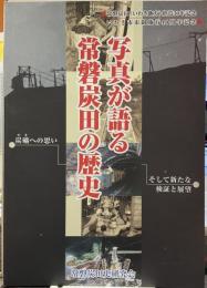 写真が語る常磐炭田の歴史 : 炭礦への思いそして新たな検証と展望