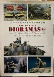 シェパード・ペインのダイオラマの作り方 How to build dioramas How to build dioramas. (2nd ed.)