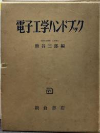 電子工学ハンドブック