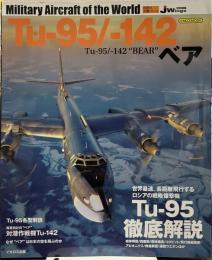 Tu-95/-142ベア (世界の名機シリーズ)