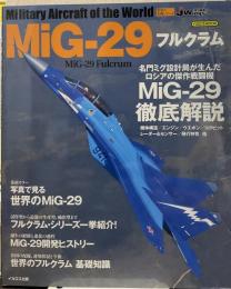 MiG-29フルクラム 世界の名機シリーズ