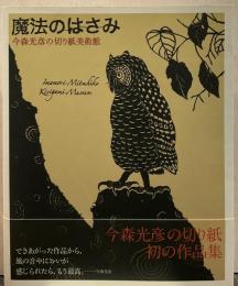 魔法のはさみ : 今森光彦の切り紙美術館