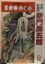 新門辰五郎 : 平成新講談