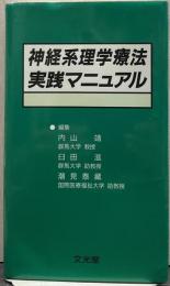 神経系理学療法実践マニュアル