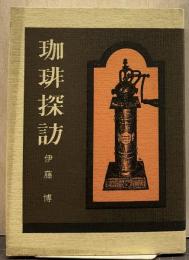 珈琲探訪
