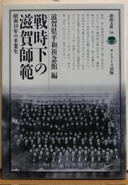 戦時下の滋賀師範　昭和18年の卒業生　淡海文庫56