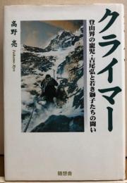 クライマー　登山界の寵児・吉尾弘と若き獅子たちの闘い