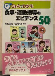 Q&Aでわかる食事・運動指導のエビデンス50