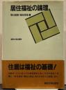 居住福祉の論理 第2刷
