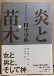 炎と苗木　田中慎弥の掌劇場