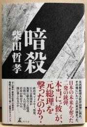 暗殺　