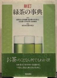 緑茶の事典