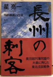 長州の刺客　明治維新の内幕